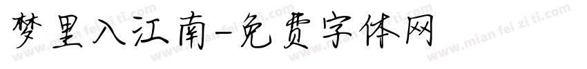 梦里入江南字体转换