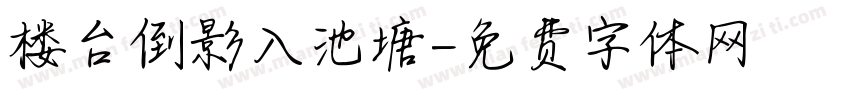 楼台倒影入池塘字体转换