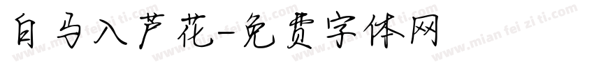 白马入芦花字体转换