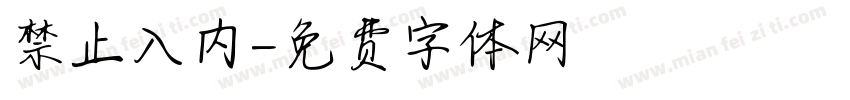 禁止入内字体转换