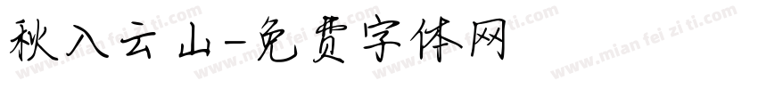秋入云山字体转换