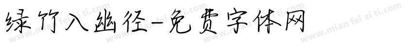 绿竹入幽径字体转换
