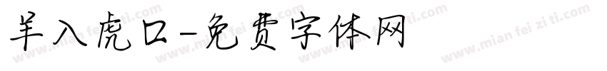羊入虎口字体转换