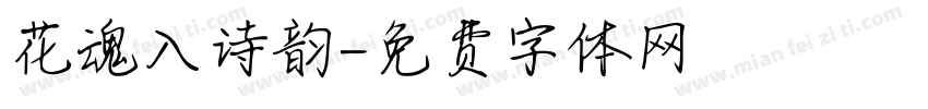 花魂入诗韵字体转换