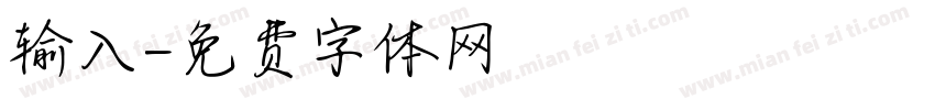 输入字体转换