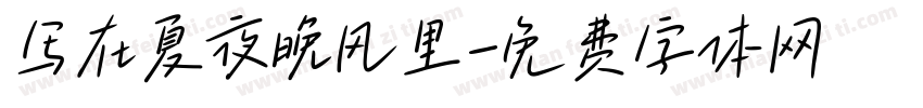 写在夏夜晚风里字体转换