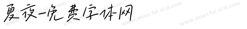 夏夜字体转换