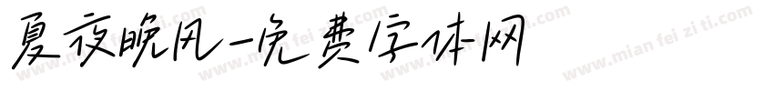夏夜晚风字体转换