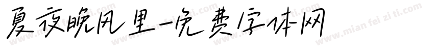 夏夜晚风里字体转换