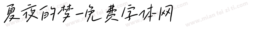 夏夜的梦字体转换