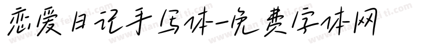 恋爱日记手写体字体转换