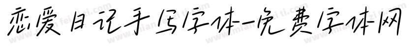 恋爱日记手写字体字体转换