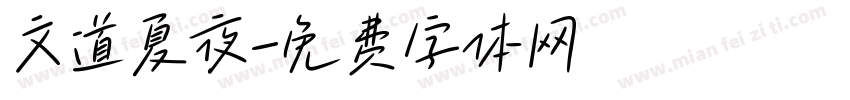 文道夏夜字体转换