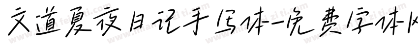 文道夏夜日记手写体字体转换