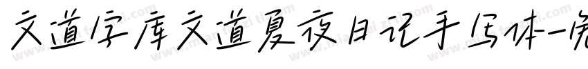 文道字库文道夏夜日记手写体字体转换