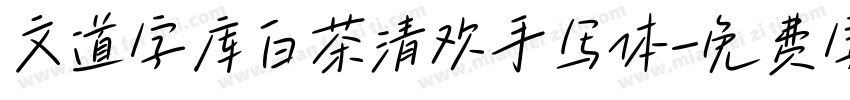 文道字库白茶清欢手写体字体转换