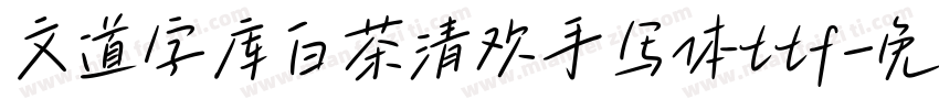文道字库白茶清欢手写体ttf字体转换
