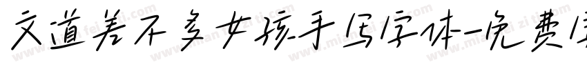 文道差不多女孩手写字体字体转换