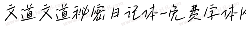 文道文道秘密日记体字体转换