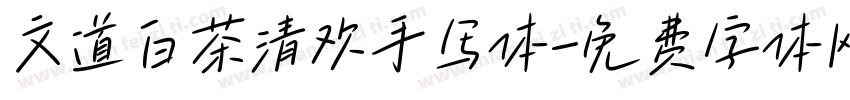 文道白茶清欢手写体字体转换