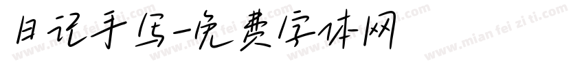 日记手写字体转换