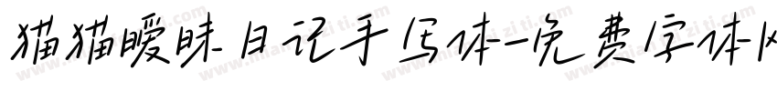 猫猫暧昧日记手写体字体转换
