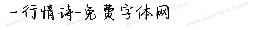 一行情诗字体转换