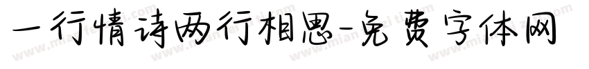 一行情诗两行相思字体转换