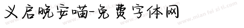 义启晚安喵字体转换