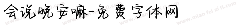 会说晚安嘛字体转换