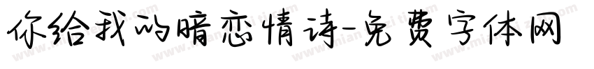 你给我的暗恋情诗字体转换