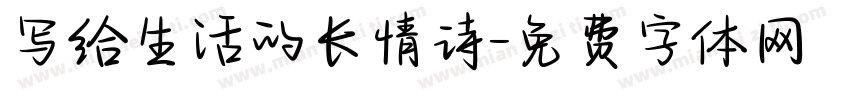 写给生活的长情诗字体转换