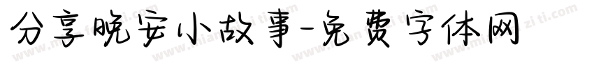 分享晚安小故事字体转换