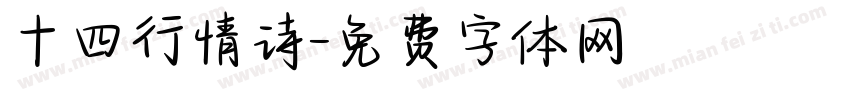 十四行情诗字体转换