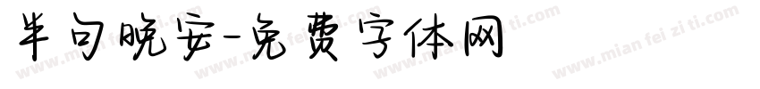 半句晚安字体转换