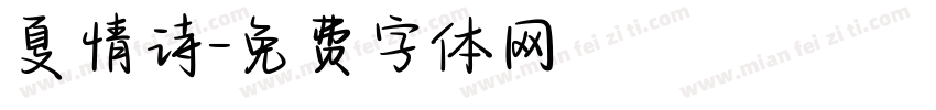 夏情诗字体转换