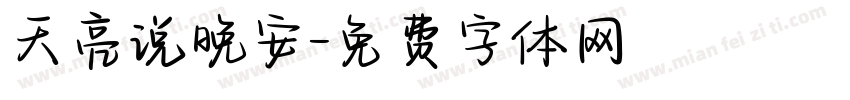 天亮说晚安字体转换