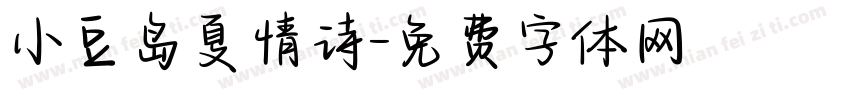 小豆岛夏情诗字体转换