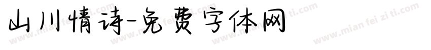 山川情诗字体转换