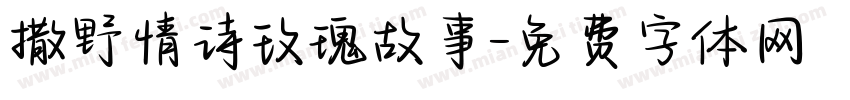 撒野情诗玫瑰故事字体转换