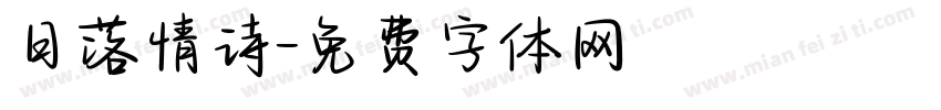 日落情诗字体转换