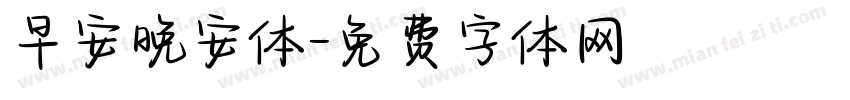 早安晚安体字体转换