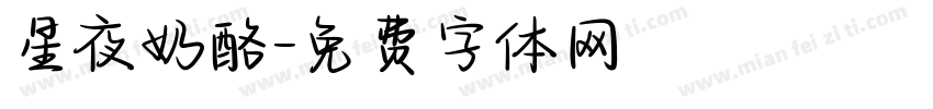 星夜奶酪字体转换
