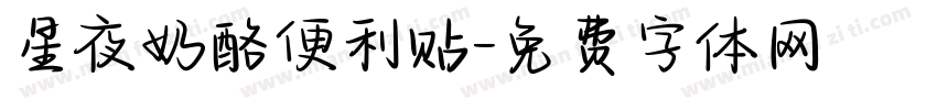 星夜奶酪便利贴字体转换