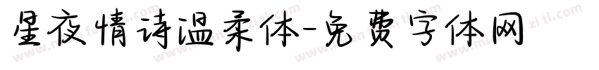 星夜情诗温柔体字体转换