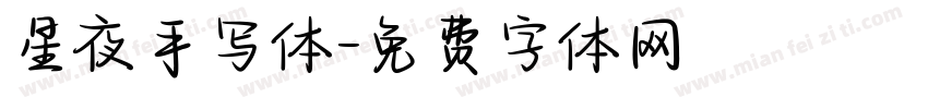 星夜手写体字体转换