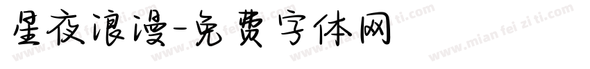 星夜浪漫字体转换
