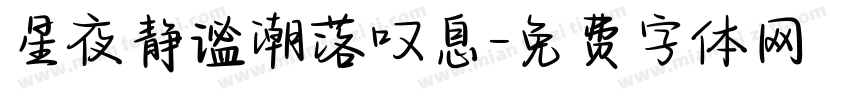 星夜静谧潮落叹息字体转换