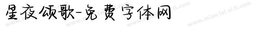 星夜颂歌字体转换