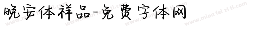 晚安体祥品字体转换